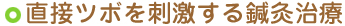 直接ツボを刺激する鍼灸治療